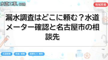 漏水調査はどこに頼む?水道メーター確認と名古屋市の相談先