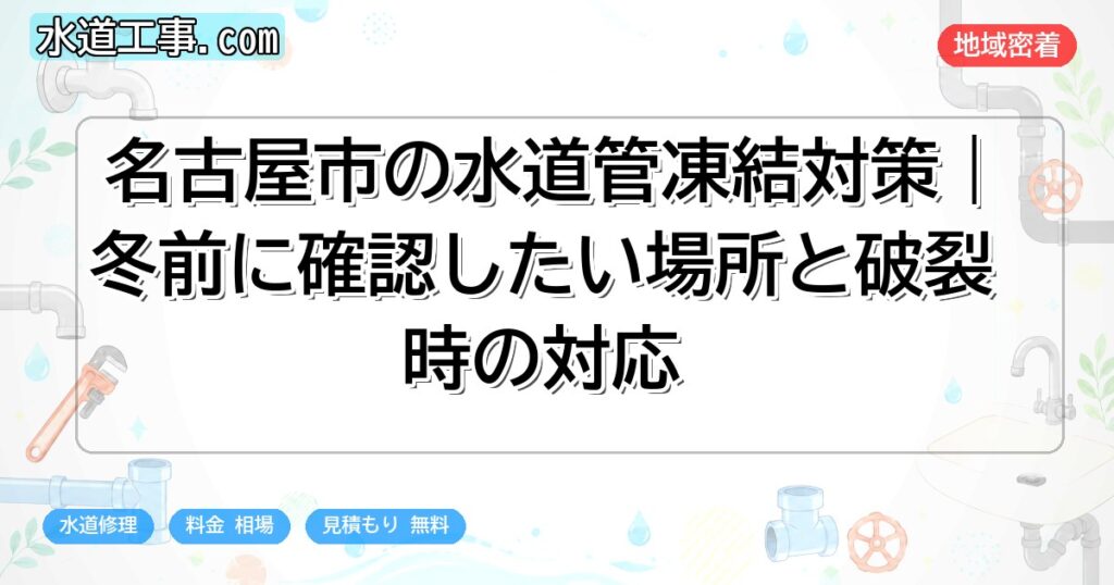 名古屋市の水道管凍結対策|冬前に確認したい場所と破裂時の対応