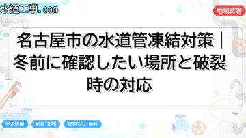 名古屋市の水道管凍結対策｜冬前に確認したい場所と破裂時の対応