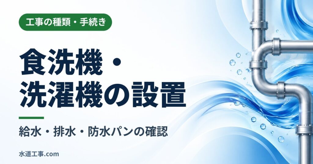 食洗機・洗濯機の設置で水道工事は必要?購入前に確認する給水・排水・防水パン