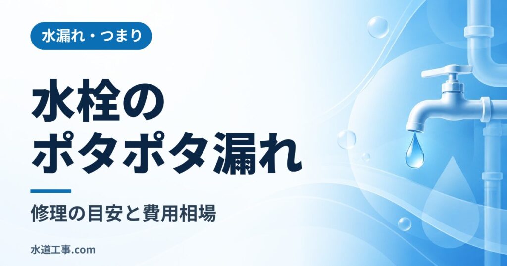 浴室・キッチンの水栓ポタポタ漏れを放置するとどうなる？修理の目安と費用相場