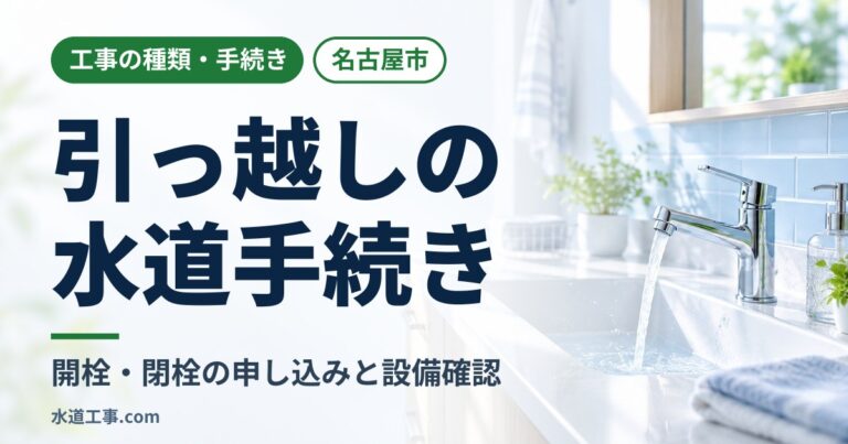 名古屋市の引っ越し水道手続き|開栓(使用開始)・閉栓(解約)の申し込みと設備確認