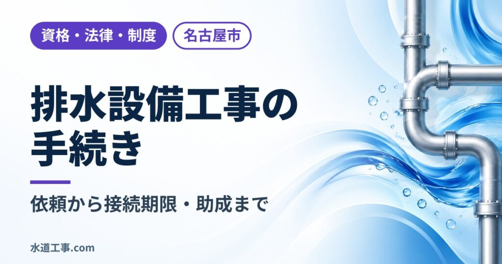 名古屋市の排水設備工事の手続き｜指定排水設備工事店への依頼から接続期限・助成まで