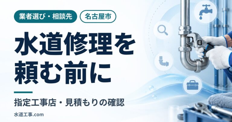 名古屋市で水道修理を頼む前に確認すること｜指定工事店・見積もり・伝える情報の準備