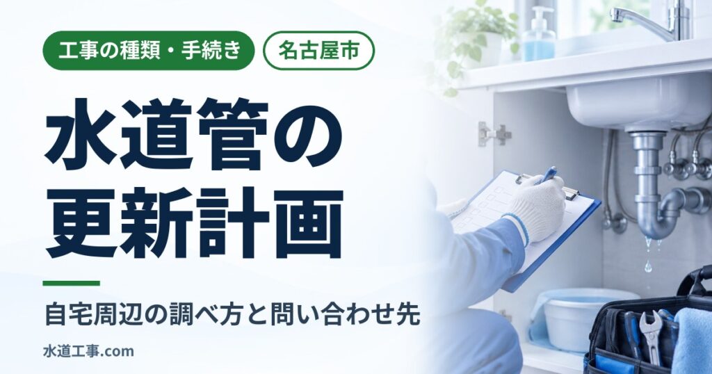 名古屋市の水道管更新計画とは？自宅周辺の調べ方と問い合わせ先