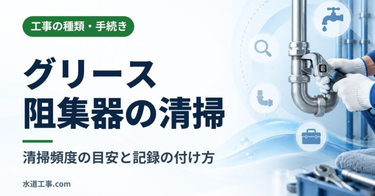 グリース阻集器の清掃頻度の目安と記録の付け方|飲食店の運用ポイント