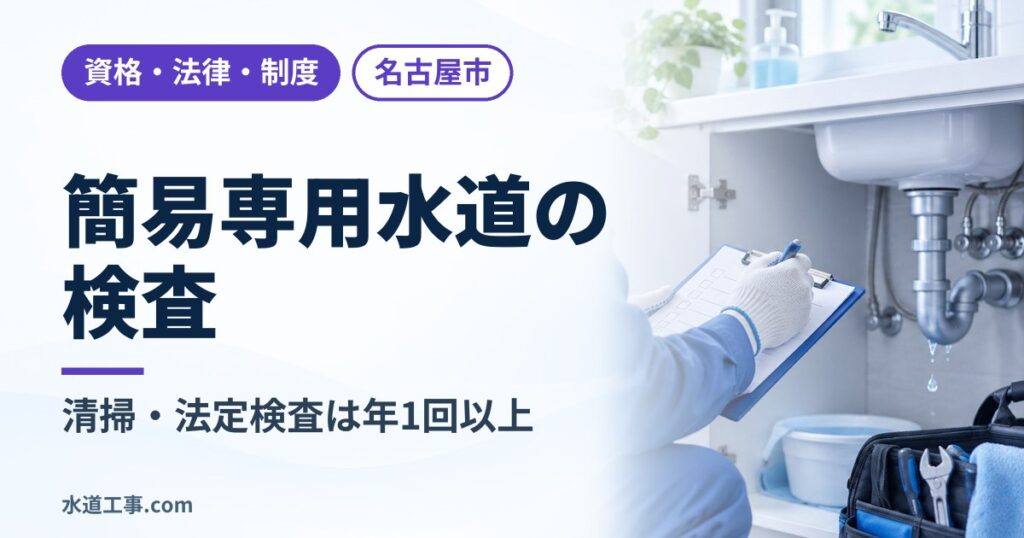簡易専用水道の清掃・法定検査は年1回以上|名古屋市の確認先と該当の見分け方