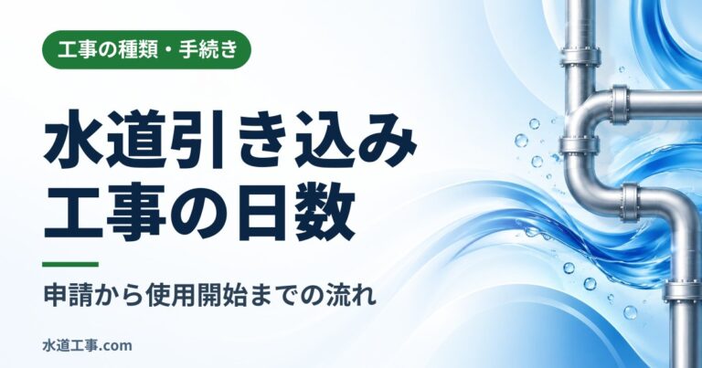 水道引き込み工事にかかる日数は?申請から使用開始までの流れ・費用の内訳と注意点
