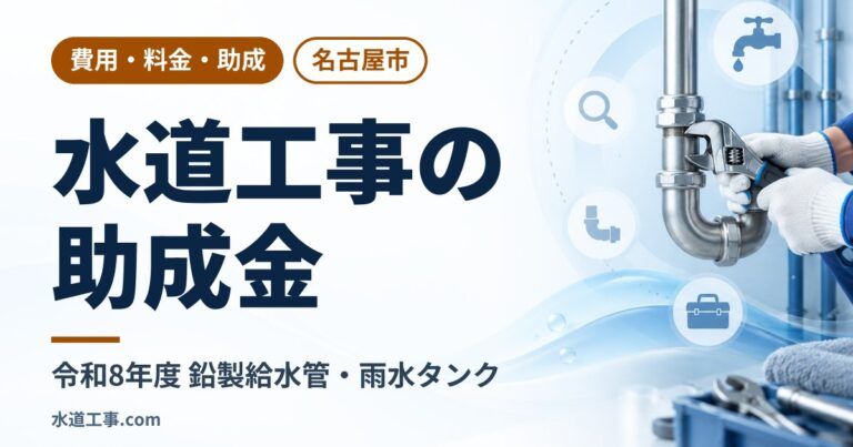 【令和8年度】名古屋市の水道工事助成金｜鉛製給水管の取替・雨水タンク助成を解説