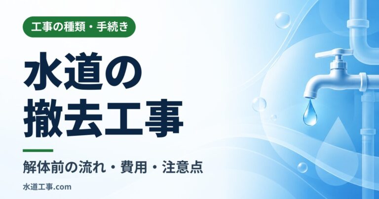水道の撤去工事はどこに依頼する？解体前の流れ・費用・注意点を解説